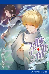 聴罪師アドリアン（４）　中庭のラウラ