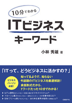 10分でわかる　ITビジネスキーワード（日経BP Next ICT選書）