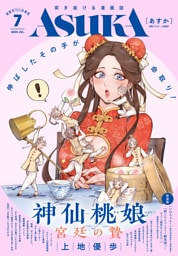 【電子版】あすか 2025年7月号