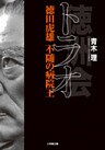 トラオ 徳田虎雄 不随の病院王