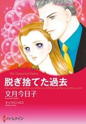 脱ぎ捨てた過去