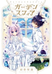 ガーデンスフィア 1巻
