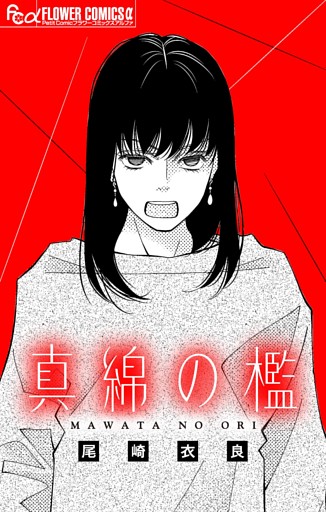 真綿の檻【マイクロ】【番外編】 ～unnamed～