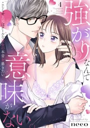 【ラブフリック】強がりなんて意味がない。こじらせ上司はクールな彼女の本音を暴きたい(4)