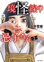 境怪線の忌子さん（２）