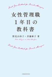 女性管理職１年目の教科書