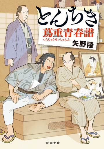 とんちき　蔦重青春譜（新潮文庫）