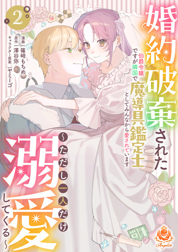 婚約破棄された伯爵令嬢ですが隣国で魔導具鑑定士としてみんなから愛されています～ただし一人だけ溺愛してくる～【合本版】2
