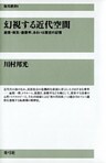 幻視する近代空間 迷信・病気・座敷牢、あるいは歴史の記憶