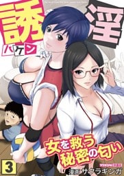 誘淫ハケン 3　～女を救う秘密の匂い～