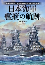日本海軍艦艇の航跡