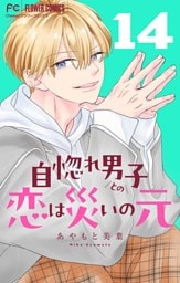 自惚れ男子との恋は災いの元【マイクロ】（１４）