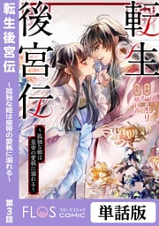 転生後宮伝～孤独な姫は皇帝の愛執に溺れる～　第3話