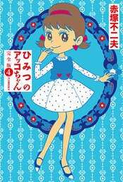 ひみつのアッコちゃん 完全版 4