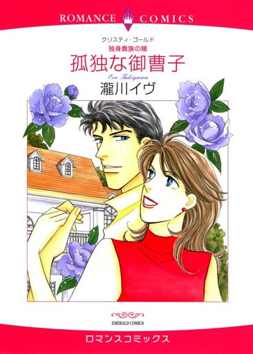 孤独な御曹子【分冊】