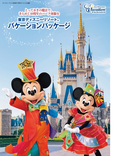 ブックインブック 東京ディズニーリゾート・バケーションパッケージ