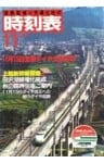 時刻表復刻版 1982年11月号