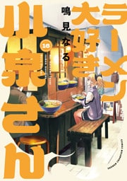 ラーメン大好き小泉さん【秋田書店版】　16