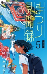 まつり見聞録【単話】（５）