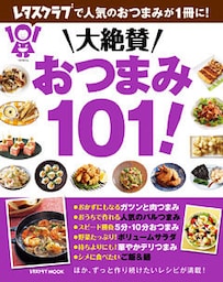 大絶賛おつまみ１０１！