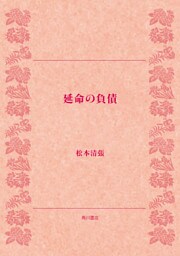 延命の負債
