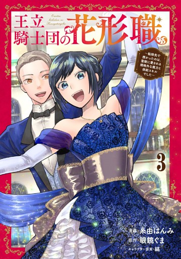 王立騎士団の花形職～転移先で授かったのは、聖獣に愛される規格外な魔力と供給スキルでした～ 3