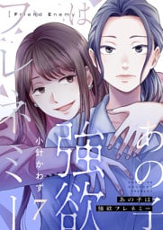 あの子は強欲フレネミー(7)