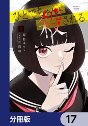 ひとでちゃんに殺される【分冊版】　17