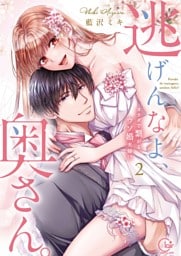 逃げんなよ、奥さん。～カラダで繋がる、ウソ婚夫婦！？２【単行本版特典ペーパー付き】