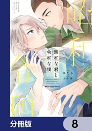 昭和な君と令和な僕【分冊版】　8