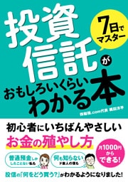7日でマスター 投資信託がおもしろいくらいわかる本