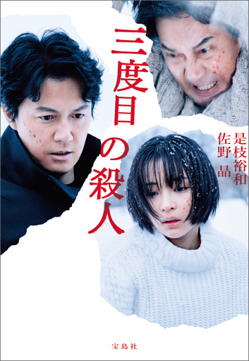 三度目の殺人