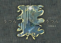 うつらうつら