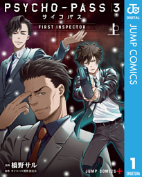 Psycho Pass 監視官 狡噛慎也 3巻 電子書籍 コミック 小説 実用書 なら ドコモのdブック