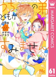 うちの弟どもがすみません 分冊版 61