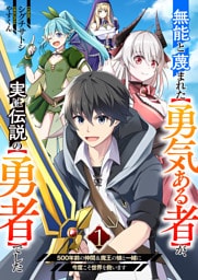無能と蔑まれた【勇気ある者】が、実は伝説の【勇者】でした~500年前の仲間＆魔王の娘と一緒に今度こそ世界を救います~１