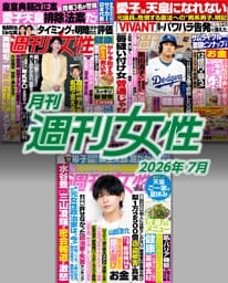 月刊週刊女性 2026年7月