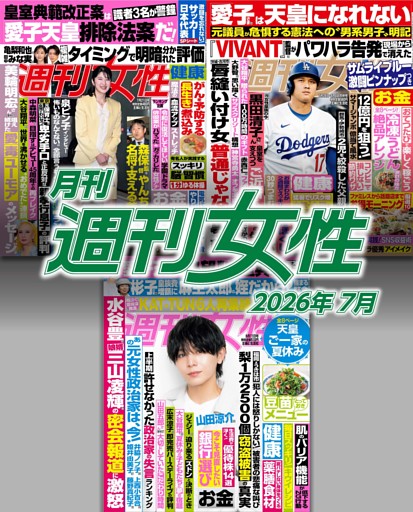 月刊週刊女性