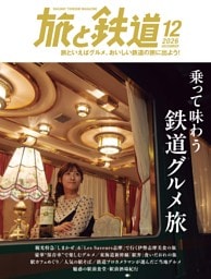 旅と鉄道 2026年12月号