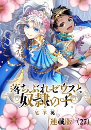 落ちぶれゼウスと奴隷の子　連載版（27）