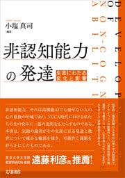 非認知能力の発達：生涯にわたる変化と影響