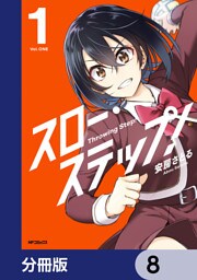 スロー・ステップ！【分冊版】　8