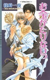 お金がたりないっ