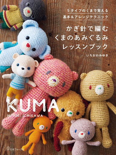 かぎ針で編む くまのあみぐるみレッスンブック