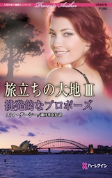 挑発的なプロポーズ　旅立ちの大地 ＩＩＩ