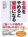 主食をやめると健康になる