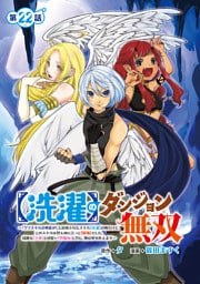 【洗濯】のダンジョン無双～「クソスキルの無能が！」と追放されたスキル【洗濯】の俺だけど、このスキルは控えめに言って『最強』でした。綺麗な『天使』と可愛い『異端竜』と共に、俺は夢を叶えます～(話売り)　#22