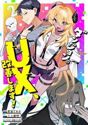 ダンジョンのUX、改善します！2