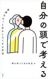 自分の頭で考える　世界をもっとおもしろくする方法