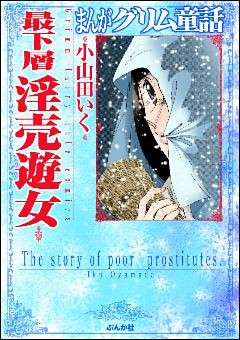 まんがグリム童話　最下層淫売遊女